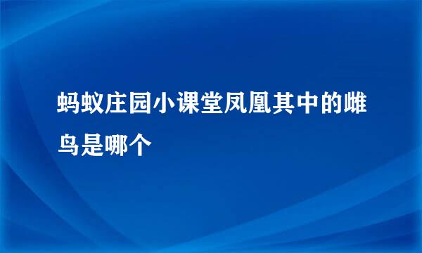 蚂蚁庄园小课堂凤凰其中的雌鸟是哪个