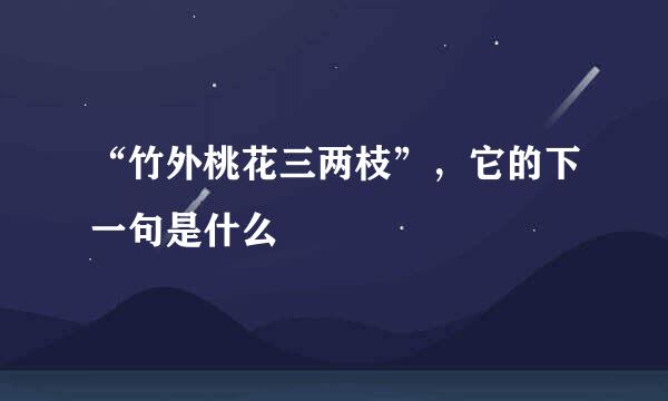 “竹外桃花三两枝”，它的下一句是什么