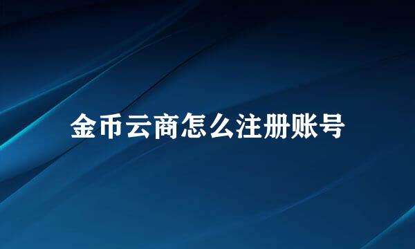 金币云商怎么注册账号