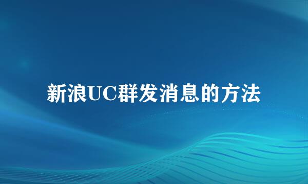 新浪UC群发消息的方法