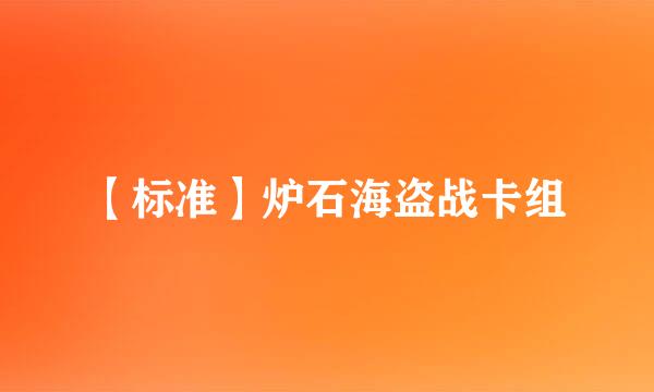 【标准】炉石海盗战卡组