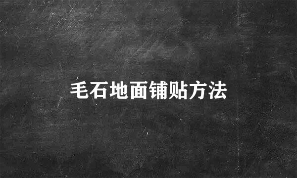 毛石地面铺贴方法