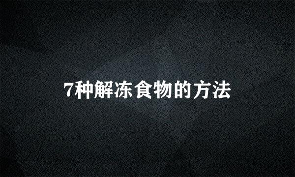 7种解冻食物的方法