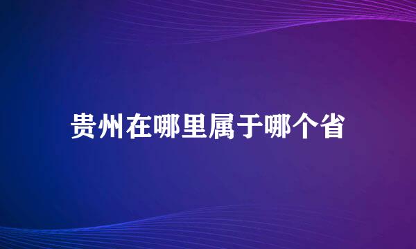 贵州在哪里属于哪个省