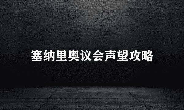 塞纳里奥议会声望攻略