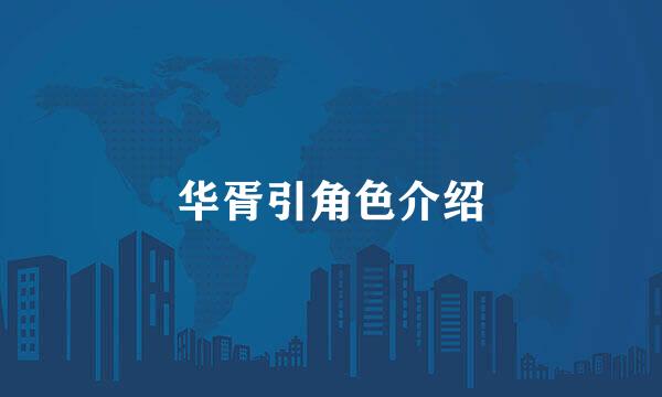 华胥引角色介绍