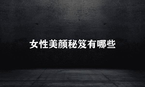 女性美颜秘笈有哪些