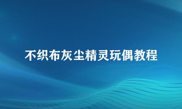 不织布灰尘精灵玩偶教程