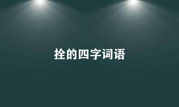 拴的四字词语