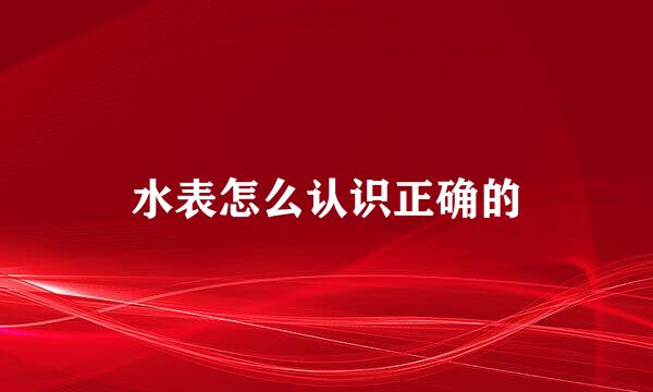 水表怎么认识正确的