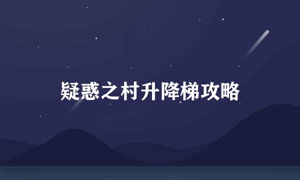 疑惑之村升降梯攻略
