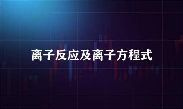 离子反应及离子方程式