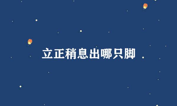 立正稍息出哪只脚
