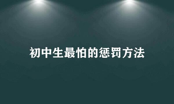 初中生最怕的惩罚方法