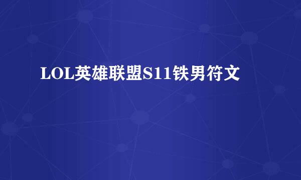 LOL英雄联盟S11铁男符文