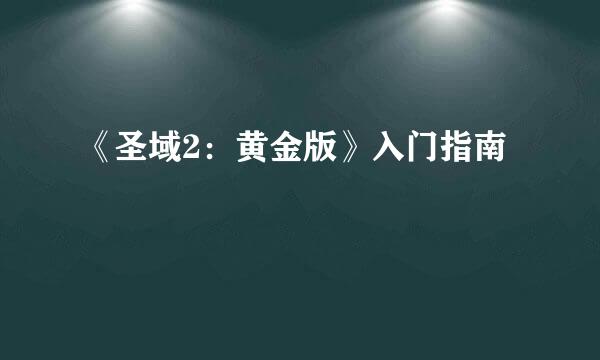 《圣域2：黄金版》入门指南