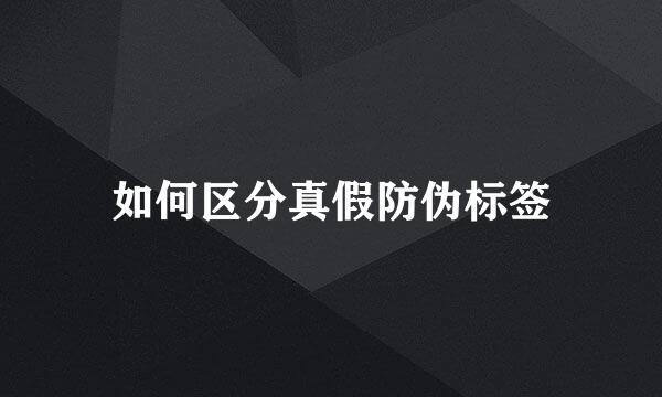 如何区分真假防伪标签