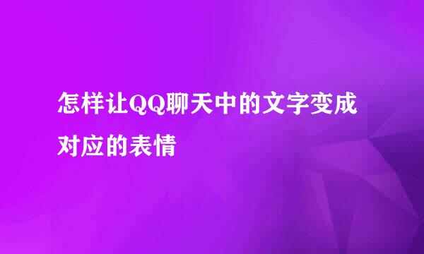 怎样让QQ聊天中的文字变成对应的表情