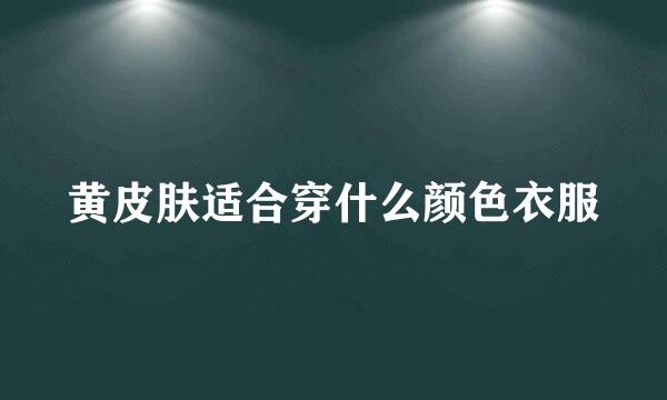 黄皮肤适合穿什么颜色衣服