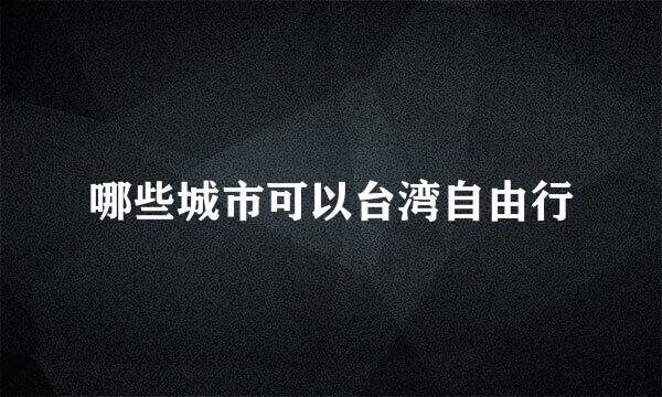 哪些城市可以台湾自由行