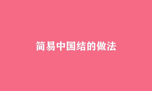 简易中国结的做法