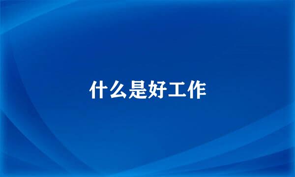 什么是好工作