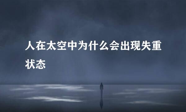人在太空中为什么会出现失重状态