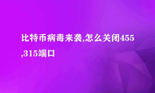比特币病毒来袭,怎么关闭455,315端口