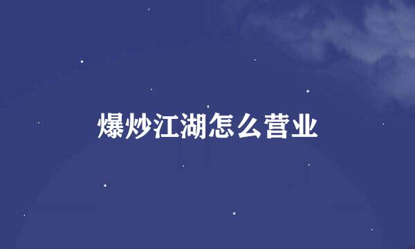爆炒江湖怎么营业