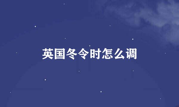 英国冬令时怎么调