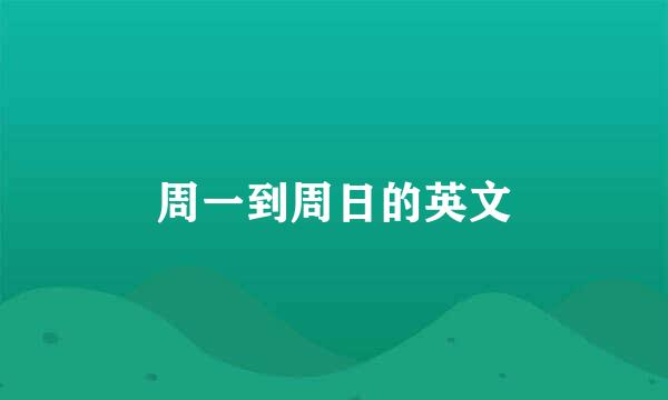 周一到周日的英文