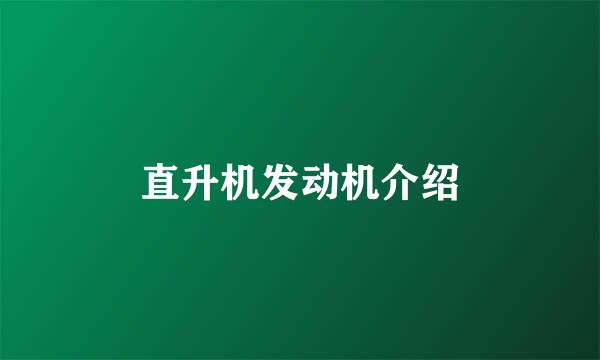 直升机发动机介绍