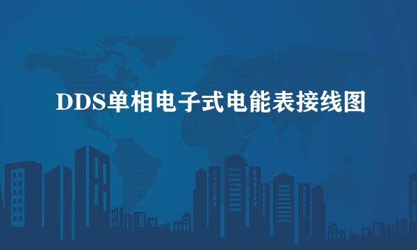 DDS单相电子式电能表接线图