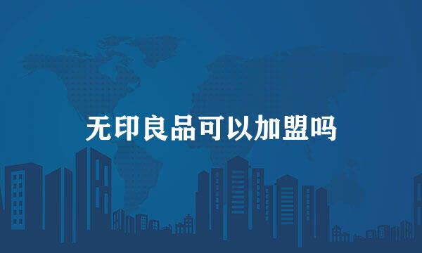 无印良品可以加盟吗