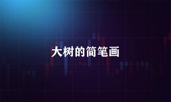 大树的简笔画