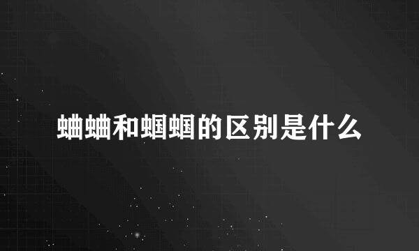 蛐蛐和蝈蝈的区别是什么