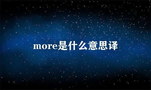 more是什么意思译
