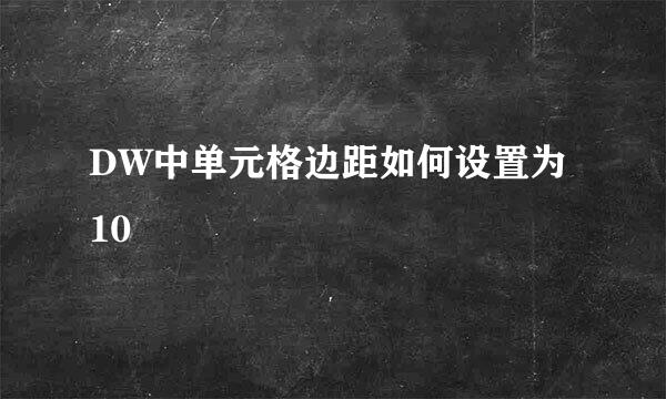 DW中单元格边距如何设置为10