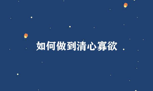 如何做到清心寡欲