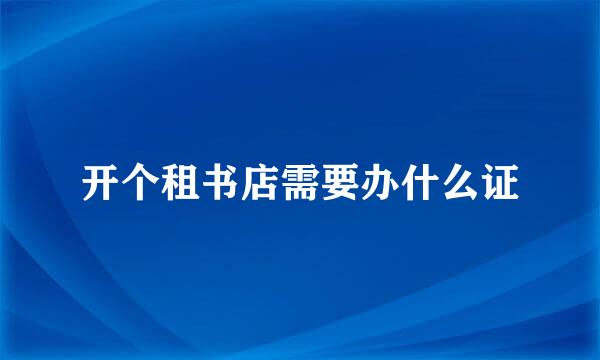 开个租书店需要办什么证