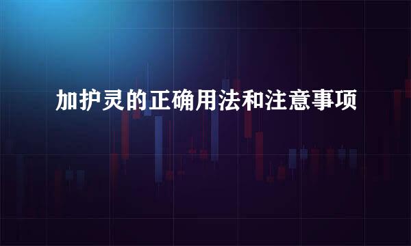 加护灵的正确用法和注意事项