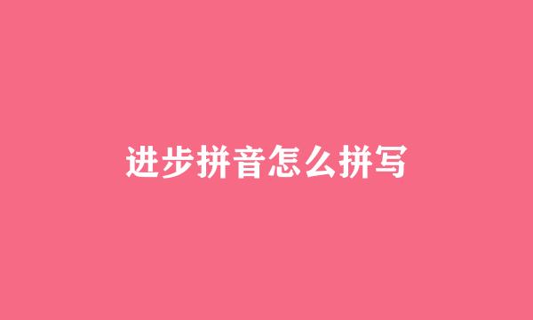 进步拼音怎么拼写
