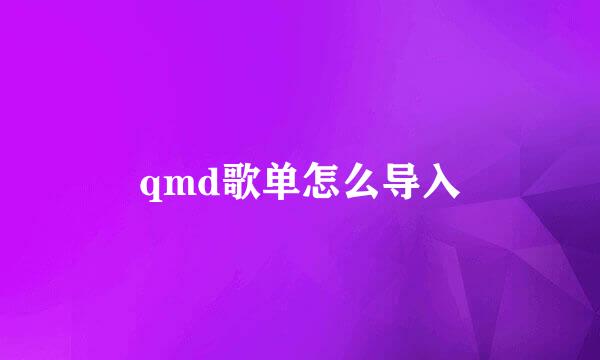 qmd歌单怎么导入