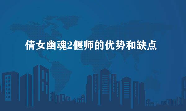 倩女幽魂2偃师的优势和缺点