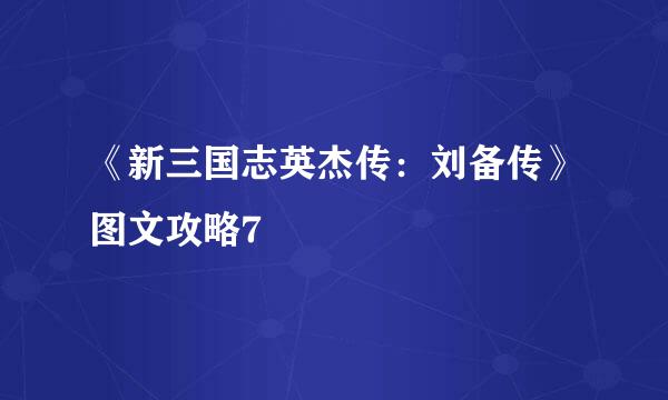 《新三国志英杰传：刘备传》图文攻略7
