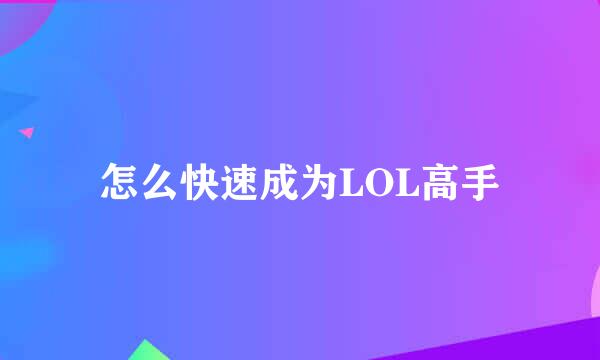 怎么快速成为LOL高手