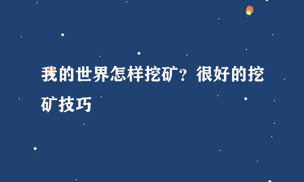 我的世界怎样挖矿？很好的挖矿技巧