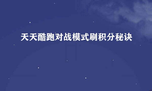 天天酷跑对战模式刷积分秘诀