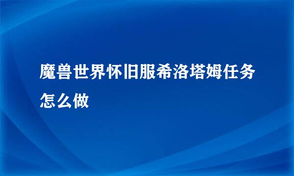 魔兽世界怀旧服希洛塔姆任务怎么做