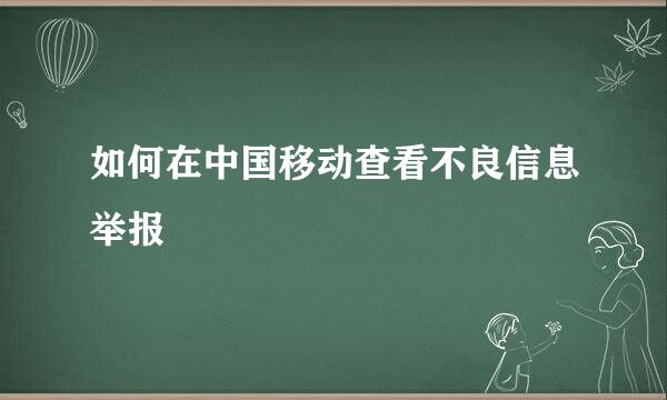 如何在中国移动查看不良信息举报